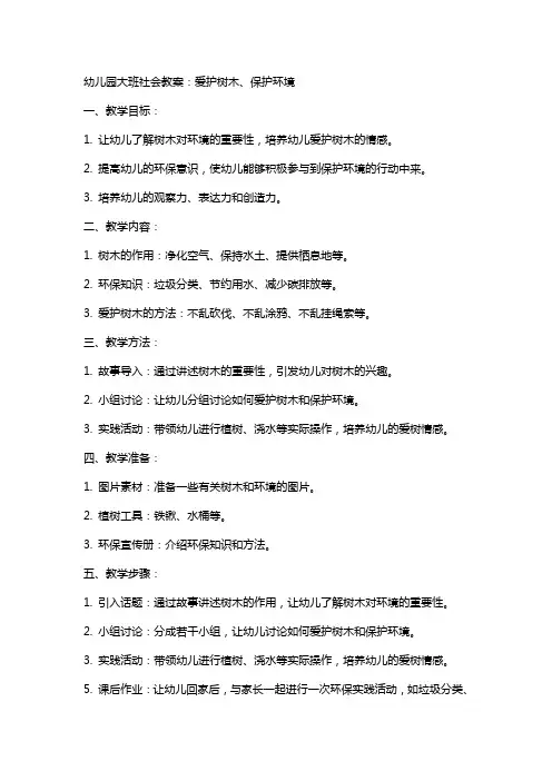 幼儿园大班社会教案：爱护树木、保护环境