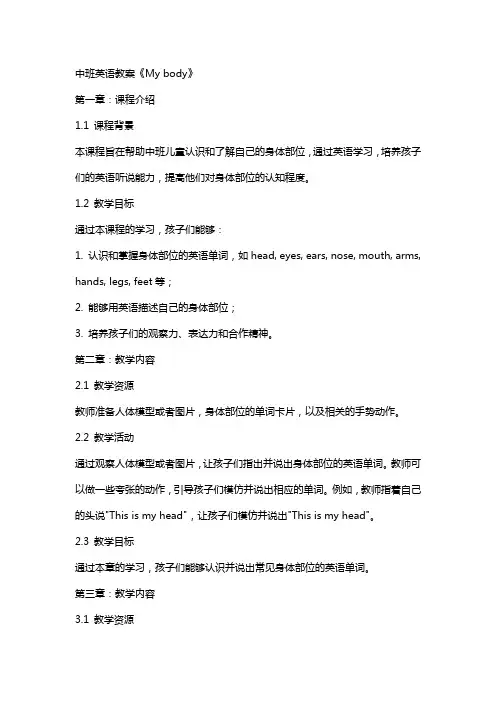 中班英语教案《My body》