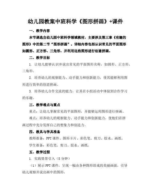 幼儿园教案中班科学《图形拼画》+课件