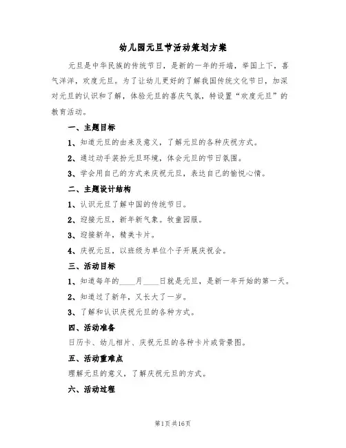 幼儿园元旦节活动策划方案(5篇)