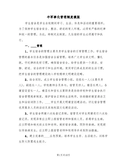 半军事化管理制度模版（3篇）