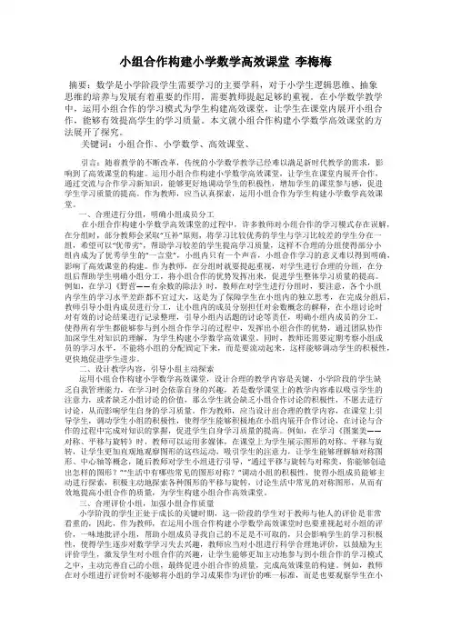 小组合作构建小学数学高效课堂  李梅梅
