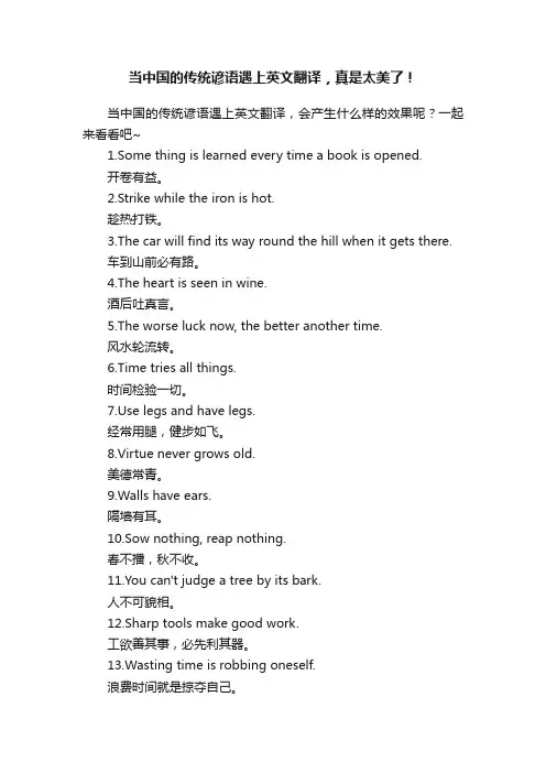 当中国的传统谚语遇上英文翻译，真是太美了！