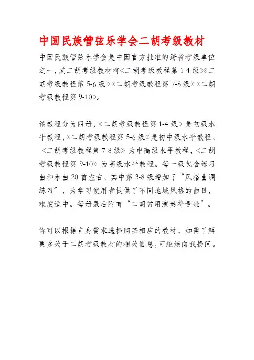 中国民族管弦乐学会二胡考级教材