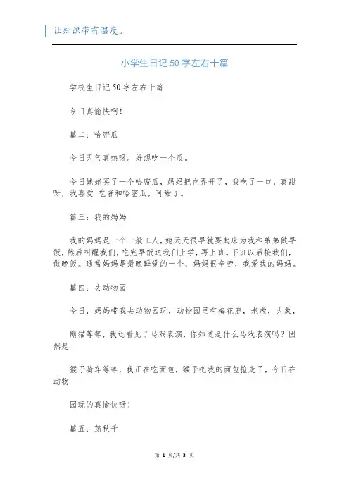 小学生日记50字左右十篇