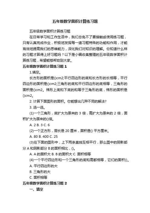 五年级数学面积计算练习题