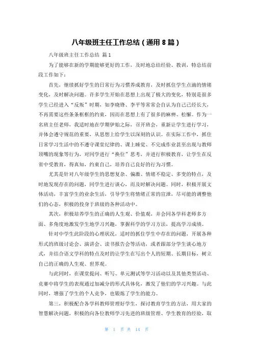 八年级班主任工作总结（通用8篇）