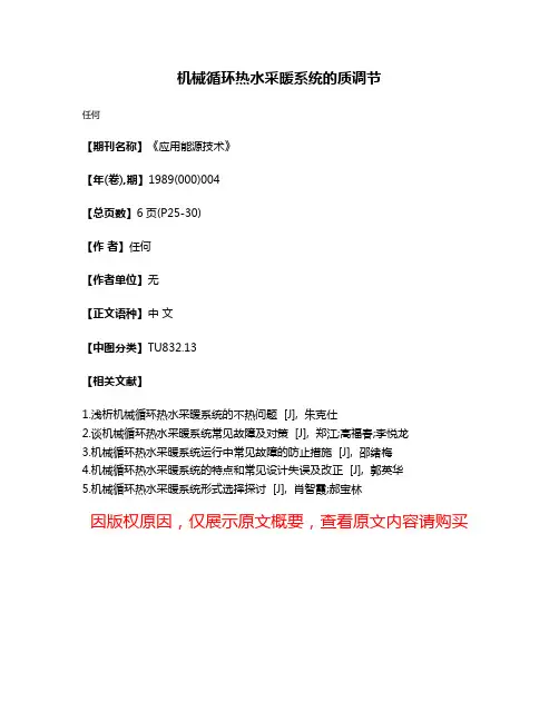 机械循环热水采暖系统的质调节