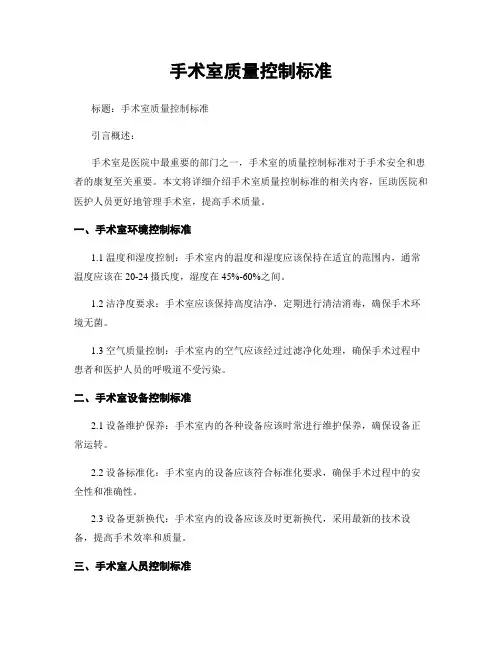 手术室质量控制标准