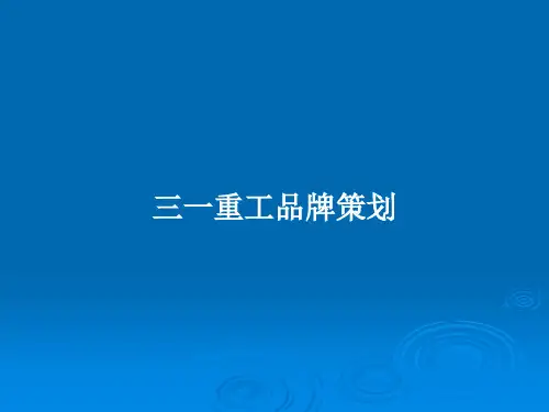 三一重工品牌策划PPT教案