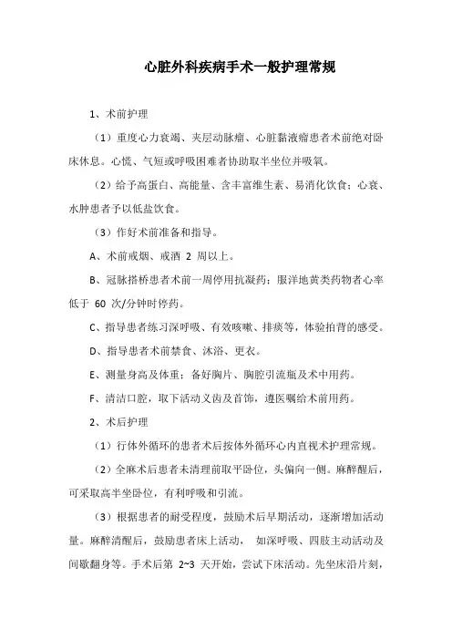 心脏外科疾病手术一般护理常规