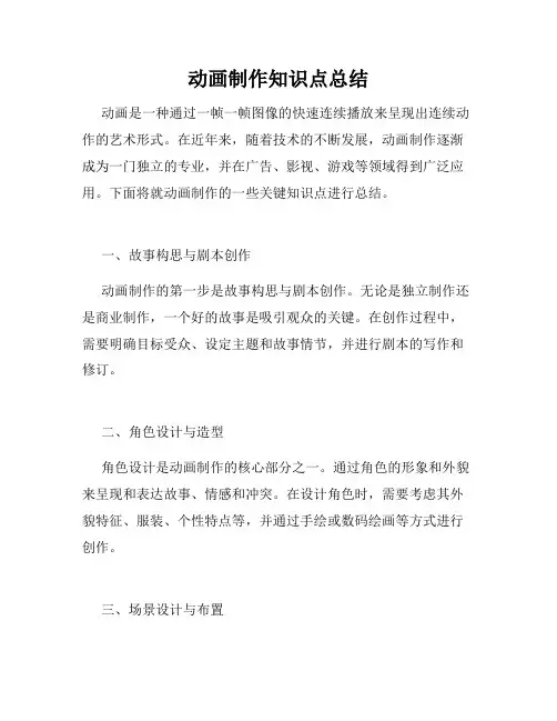 动画制作知识点总结