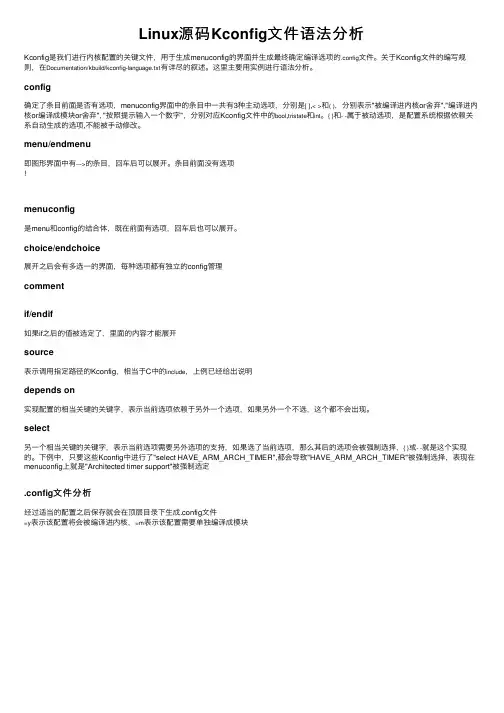 Linux源码Kconfig文件语法分析