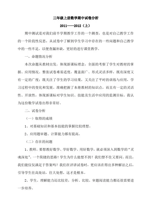 三年级上册数学期中试卷分析2011至2012