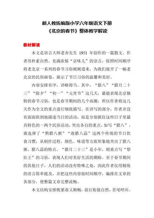 新人教统编版小学六年级语文下册《北京的春节》整体教学解读