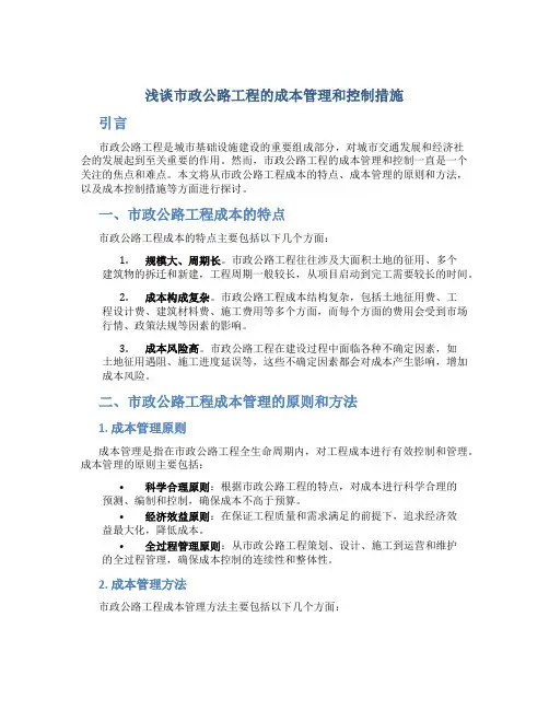 浅谈市政公路工程的成本管理和控制措施