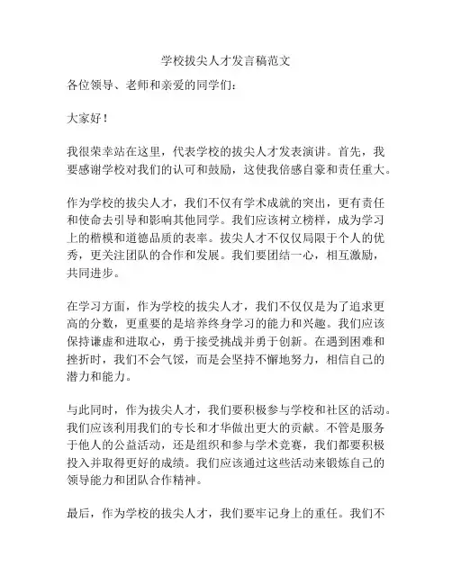 学校拔尖人才发言稿范文