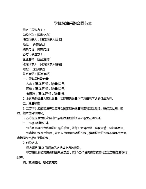 学校粮油采购合同范本