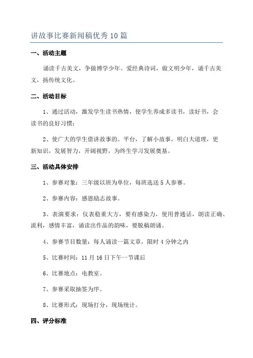 讲故事比赛新闻稿优秀10篇