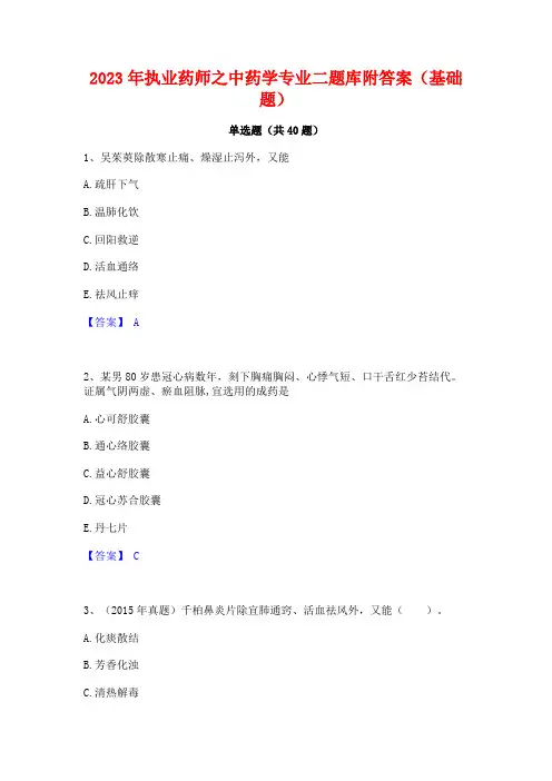 2023年执业药师之中药学专业二题库附答案(基础题)