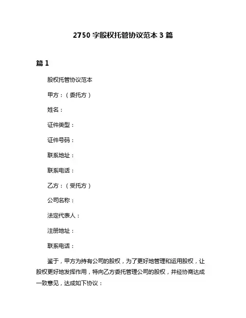 2750字股权托管协议范本3篇