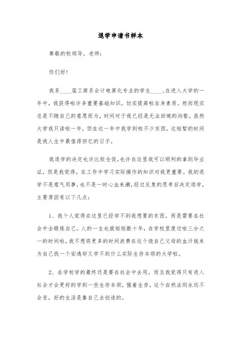 退学申请书样本(6篇)