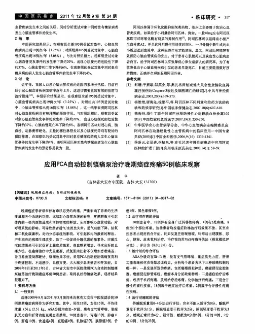 应用PCA自动控制镇痛泵治疗晚期癌症疼痛50例临床观察