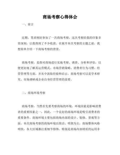 商场考察心得体会