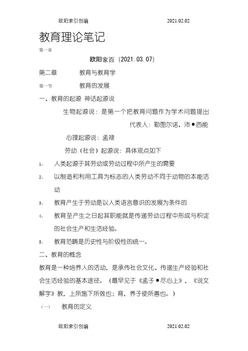 教育理论笔记之欧阳家百创编