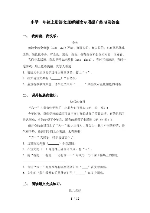 小学一年级上册语文理解阅读专项提升练习及答案