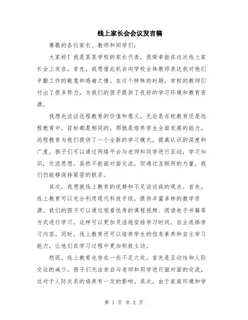 线上家长会会议发言稿