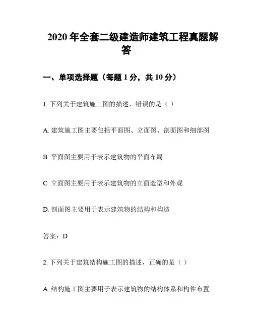 2020年全套二级建造师建筑工程真题解答