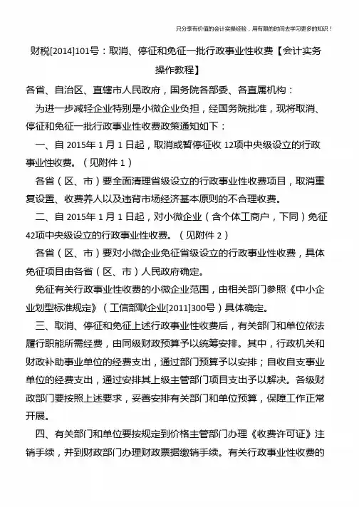财税[2014]101号：取消、停征和免征一批行政事业性收费【会计实务操作教程】