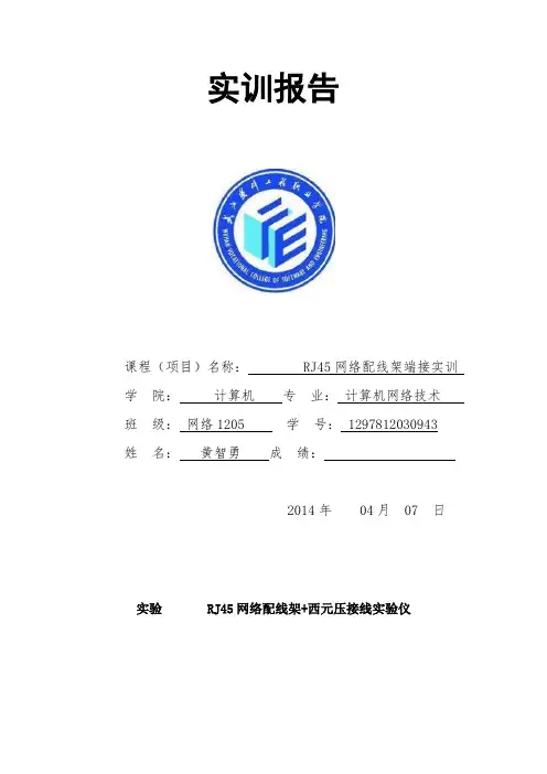 实训报告(实验 RJ45网络配线架+西元压接线实验仪)