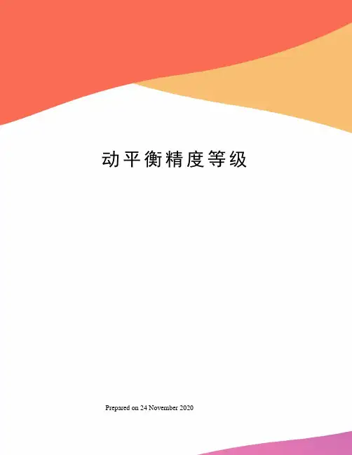 动平衡精度等级