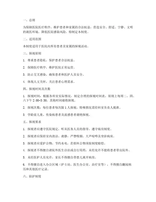 医院探视人员管理制度