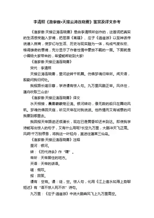 李清照《渔家傲·天接云涛连晓雾》鉴赏及译文参考