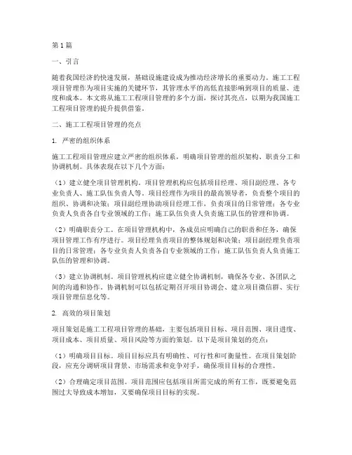 施工工程项目管理亮点(3篇)