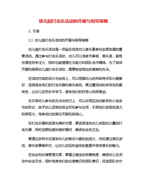 幼儿园打击乐活动的开展与指导策略