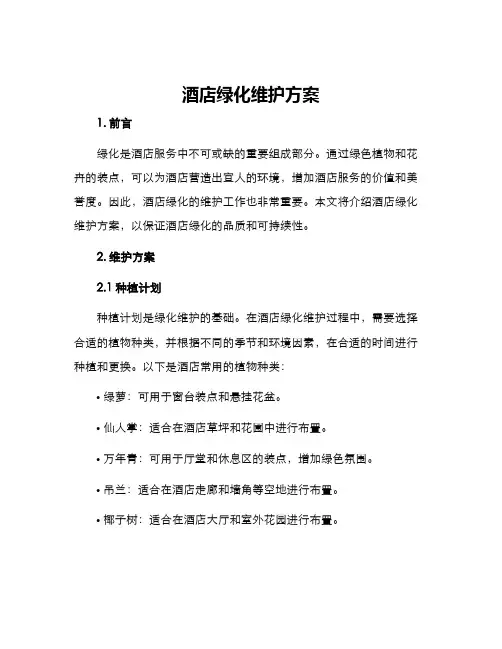 酒店绿化维护方案