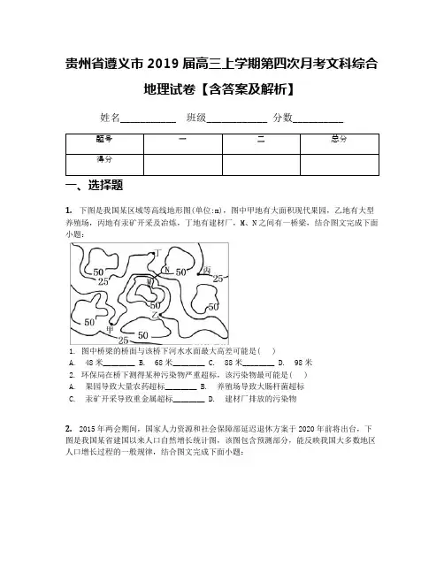 贵州省遵义市2019届高三上学期第四次月考文科综合地理试卷【含答案及解析】