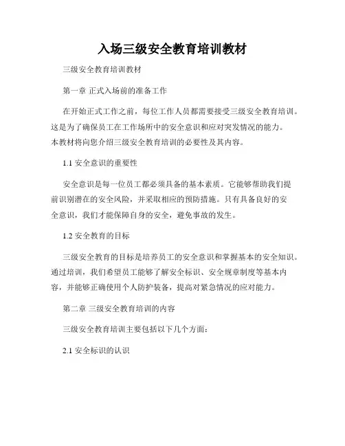 入场三级安全教育培训教材