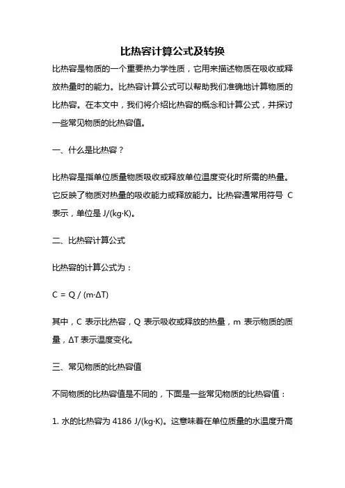 比热容计算公式及转换