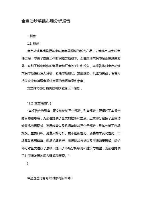 全自动炒菜锅市场分析报告