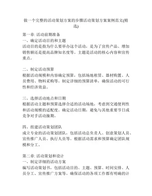 做一个完整的活动策划方案的步骤活动策划方案案例范文(精选)