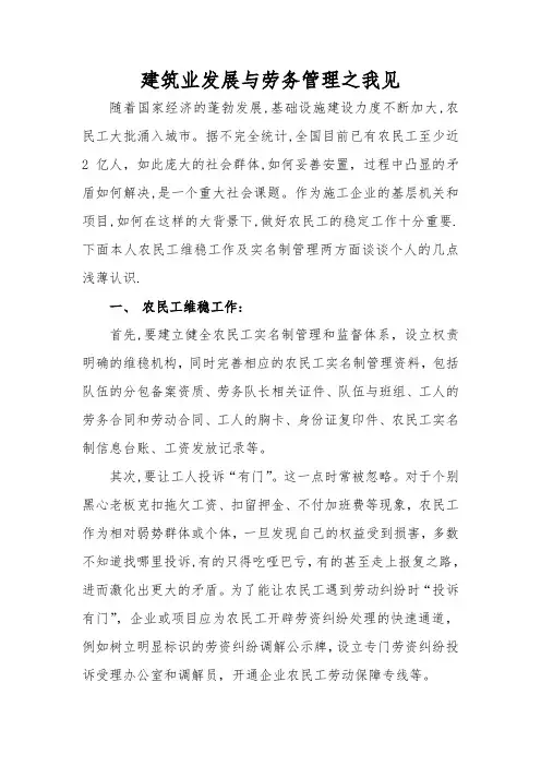 浅谈建筑业基层农民工维稳工作的几点认识