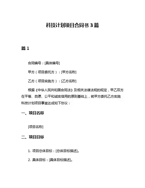 科技计划项目合同书3篇