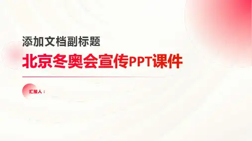 北京冬奥会宣传PPT动画课件