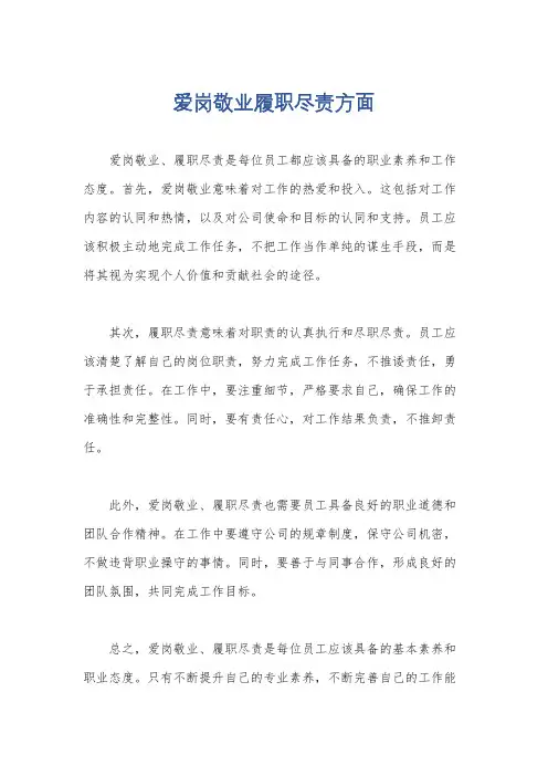 爱岗敬业履职尽责方面