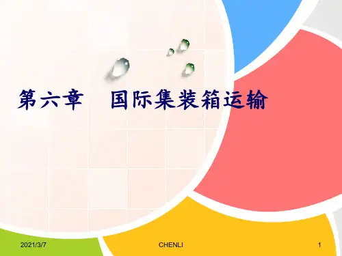 国际集装箱运输PPT课件